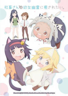 Shachiku-san wa Youjo Yuurei ni Iyasaretai-Shachiku-san wa Youjo Yuurei ni Iyasaretai