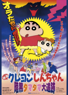 クレヨンしんちゃん 暗黒タマタマ大追跡-クレヨンしんちゃん 暗黒タマタマ大追跡