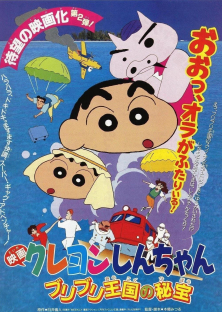 クレヨンしんちゃん ブリブリ王国の秘宝-クレヨンしんちゃん ブリブリ王国の秘宝