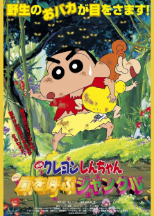 クレヨンしんちゃん 嵐を呼ぶジャングル-クレヨンしんちゃん 嵐を呼ぶジャングル