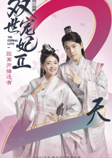 The Eternal Love 2-The Eternal Love 2
