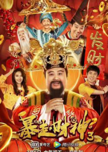 The God of wealth 3-The God of wealth 3