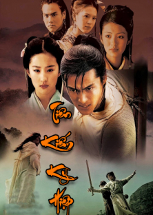 Chinese Paladin 2-Chinese Paladin 2