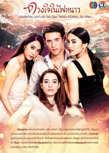 Duang Jai Nai Fai Nhao-Duang Jai Nai Fai Nhao