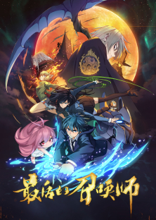The Last Summoner, Zui Hou De Zhao Huan Shi-The Last Summoner, Zui Hou De Zhao Huan Shi
