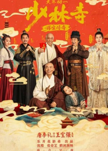 Shao Lin Shi Zhi De Bao Chuan Qi-Shao Lin Shi Zhi De Bao Chuan Qi