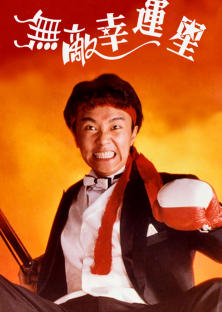 When Fortune Smiles-When Fortune Smiles