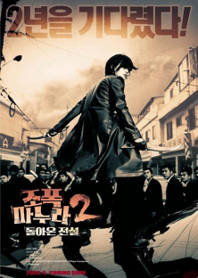 My Wife Is A Gangster 2-My Wife Is A Gangster 2