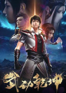 Martial Universe 3-Martial Universe 3