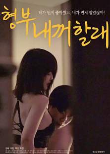 형부 내꺼 할래-형부 내꺼 할래