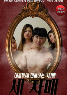 대물맛에 신음하는 3자매-대물맛에 신음하는 3자매