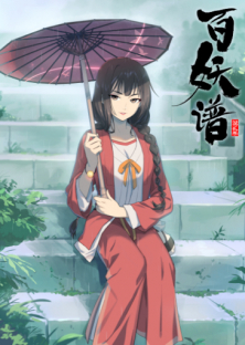 百妖谱 第二季-百妖谱 第二季