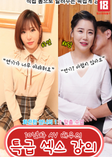 10년차 AV 배우의 특급 섹스 강의-10년차 AV 배우의 특급 섹스 강의