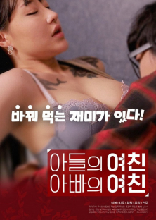 아들의 여친 아빠의 여친-아들의 여친 아빠의 여친