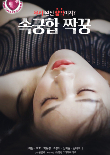 속궁합 짝꿍-속궁합 짝꿍