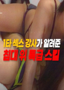 1타섹스강사가알려준침대위특급스킬-1타섹스강사가알려준침대위특급스킬