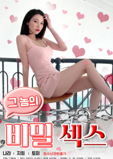 그놈의 비밀섹스-그놈의 비밀섹스