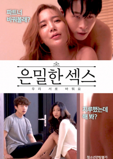 은밀한 섹스 – 우리 서로 바꿔요-은밀한 섹스 – 우리 서로 바꿔요