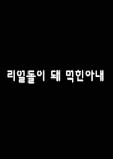 리얼돌이 돼 먹힌 아내-리얼돌이 돼 먹힌 아내