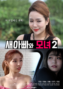 새아빠와 모녀 2-새아빠와 모녀 2