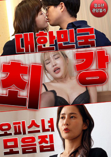 대한민국 최강 오피스녀 모음집-대한민국 최강 오피스녀 모음집