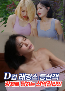D컵 레깅스 등산객 강제로 탐하는 산악관리인-D컵 레깅스 등산객 강제로 탐하는 산악관리인