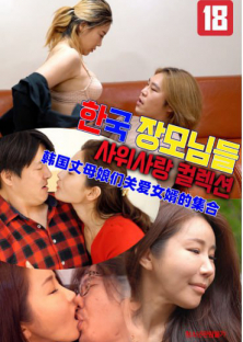 한국 장모님들 사위사랑 컬렉션-한국 장모님들 사위사랑 컬렉션