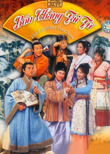 金裝四大才子-金裝四大才子