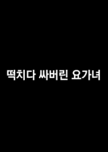 떡치다 싸버린 요가녀-떡치다 싸버린 요가녀