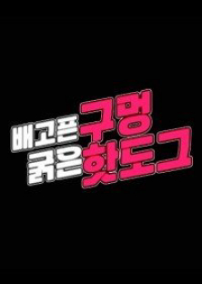 배고픈구멍굵은핫도그-배고픈구멍굵은핫도그