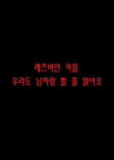 레즈비언커플 : 우리도남자랑할줄알아요-레즈비언커플 : 우리도남자랑할줄알아요