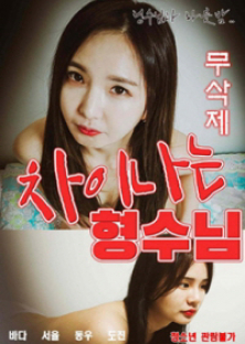 차이나는 형수님 : 무삭제-차이나는 형수님 : 무삭제