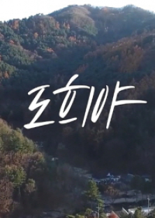 도희야-도희야