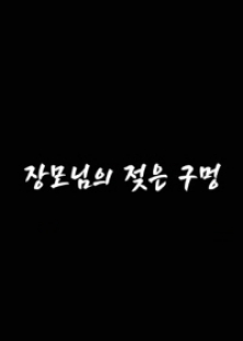 장모님의젖은구멍-장모님의젖은구멍