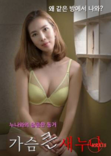 가슴 큰 새누나-가슴 큰 새누나