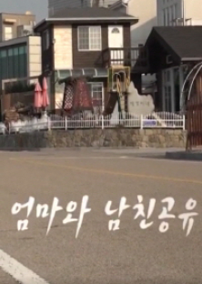 엄마와 남친공유-엄마와 남친공유