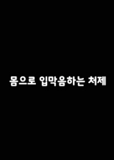 몸으로입막음하는처제-몸으로입막음하는처제