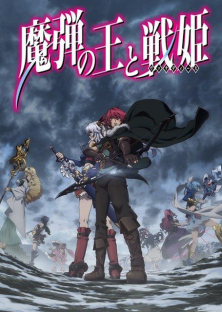 魔弾の王と戦姫-魔弾の王と戦姫