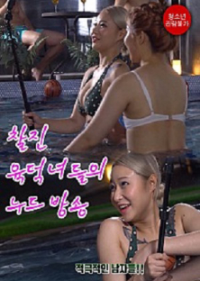 찰진 육덕녀들의 누드 방송-찰진 육덕녀들의 누드 방송