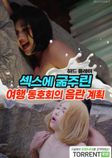 섹스에 굶주린 여행 동호회의 음란 계획-섹스에 굶주린 여행 동호회의 음란 계획