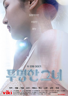 투명한 그녀 두번째 이야기-투명한 그녀 두번째 이야기