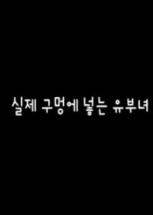 실제 구멍에 넣는 유부녀-실제 구멍에 넣는 유부녀