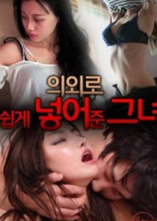 의외로 쉽게 넣어준 그녀-의외로 쉽게 넣어준 그녀