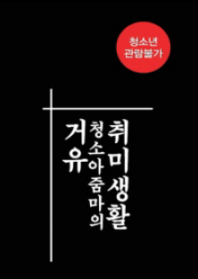 거유청소아줌마의취미생활-거유청소아줌마의취미생활