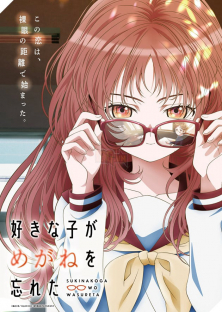 好きな子がめがねを忘れた-好きな子がめがねを忘れた