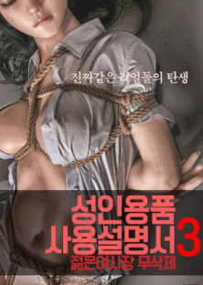 성인용품사용설명서3 : 젊은 여사장 – 무삭제-성인용품사용설명서3 : 젊은 여사장 – 무삭제