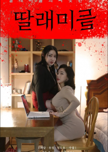 딸래미들-딸래미들