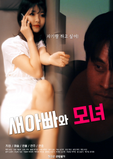 새아빠와 모녀-새아빠와 모녀
