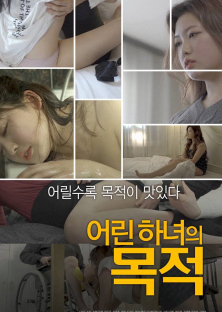 어린 하녀의 목적-어린 하녀의 목적