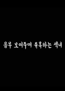 음부보여주며유혹하는섹녀-음부보여주며유혹하는섹녀